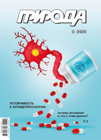 Обложка книги «Природа №02/2023»