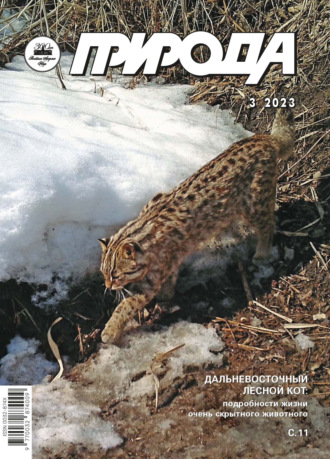 Обложка книги «Природа №03/2023»