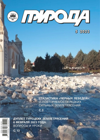 Обложка книги «Природа №05/2023»
