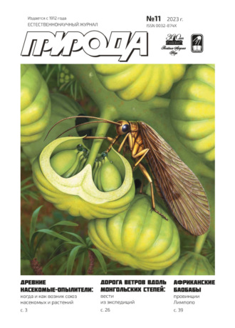 Обложка книги «Природа №11/2023»