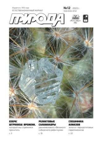 Обложка книги «Природа №12/2023»