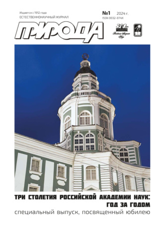 Обложка книги «Природа №01/2024»
