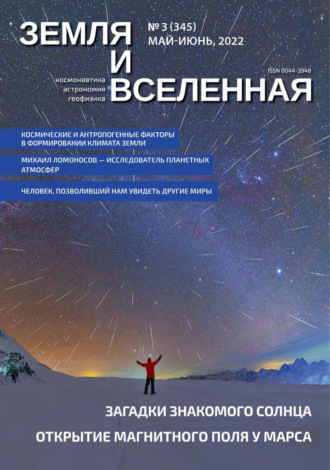Обложка книги «Земля и Вселенная №3/2022»