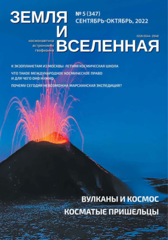 Обложка книги «Земля и Вселенная №5/2022»