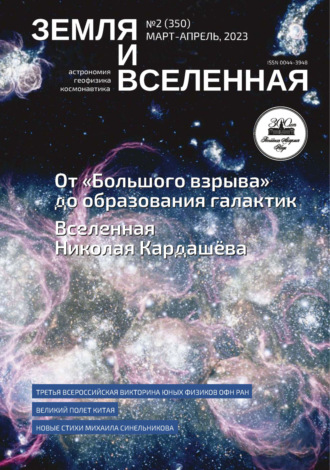 Обложка книги «Земля и Вселенная №2/2023»