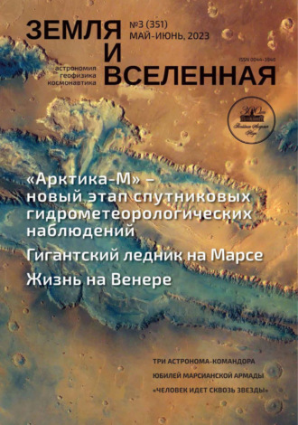 Обложка книги «Земля и Вселенная №3/2023»