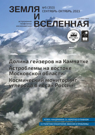 Обложка книги «Земля и Вселенная №5/2023»