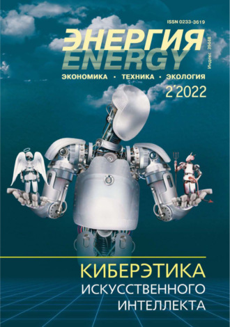Обложка книги «Энергия: экономика, техника, экология №02/2022»