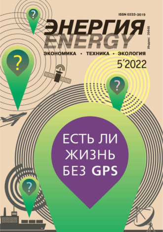 Обложка книги «Энергия: экономика, техника, экология №05/2022»