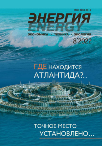 Обложка книги «Энергия: экономика, техника, экология №08/2022»