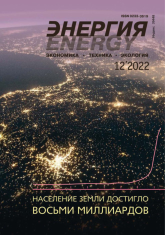 Обложка книги «Энергия: экономика, техника, экология №12/2022»