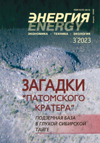 Обложка книги «Энергия: экономика, техника, экология №03/2023»