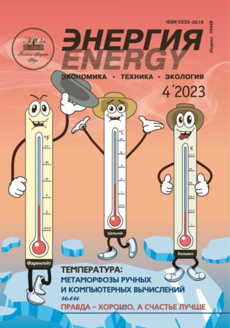 Группа авторов. Энергия: экономика, техника, экология №04/2023