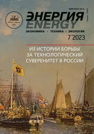 Обложка книги «Энергия: экономика, техника, экология №07/2023»