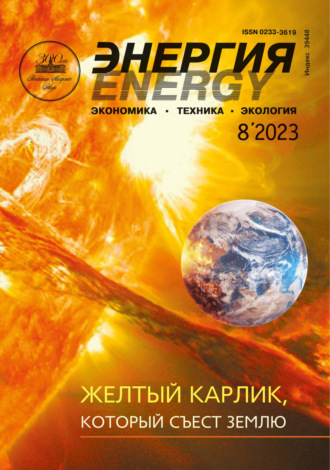 Обложка книги «Энергия: экономика, техника, экология №08/2023»