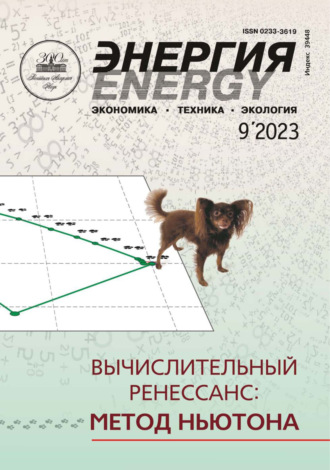 Обложка книги «Энергия: экономика, техника, экология №09/2023»
