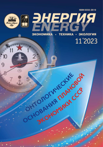 Обложка книги «Энергия: экономика, техника, экология №11/2023»
