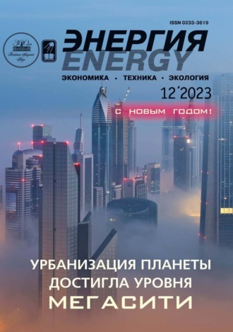 Обложка книги «Энергия: экономика, техника, экология №12/2023»