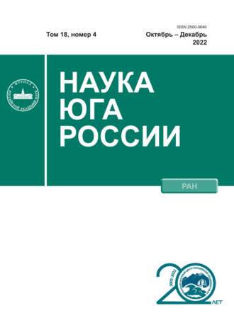 Обложка книги «Наука Юга России №4/2022»