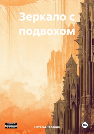 Обложка книги «Зеркало с подвохом»