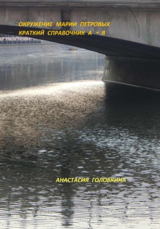 Обложка книги «Окружение Марии Петровых. Краткий справочник А – Я»