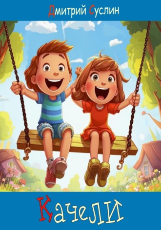 Обложка книги «Качели»
