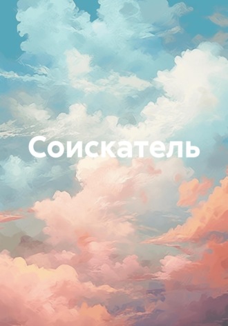 Обложка книги «Соискатель»