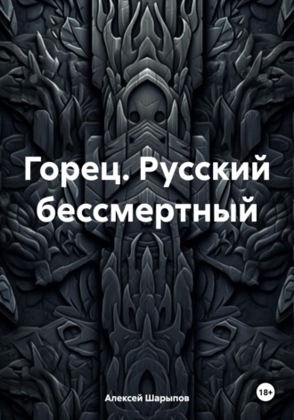 Обложка книги «Горец. Русский бессмертный»