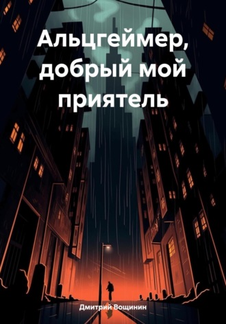 Обложка книги «Альцгеймер, добрый мой приятель»