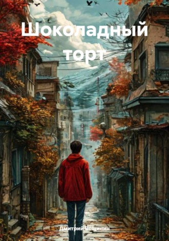 Обложка книги «Шоколадный торт»