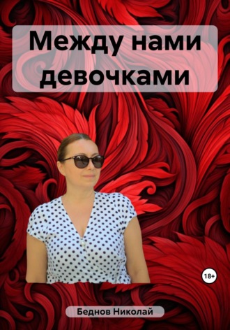 Обложка книги «Между нами девочками»