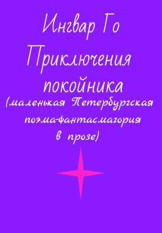 Обложка книги «Приключения покойника. Маленькая Петербургская поэма-фантасмагория в прозе»