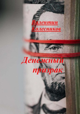 Обложка книги «Денежный призрак»