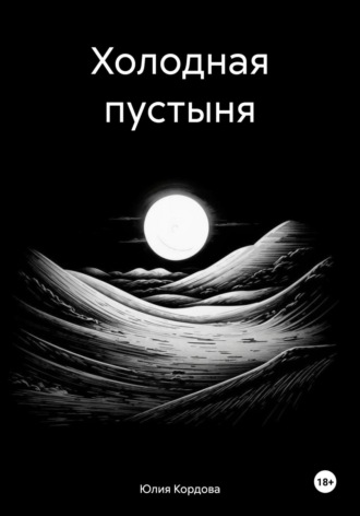 Обложка книги «Холодная пустыня»