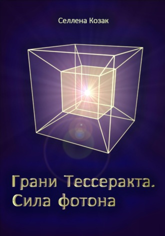 Обложка книги «Грани Тессеракта. Сила фотона»