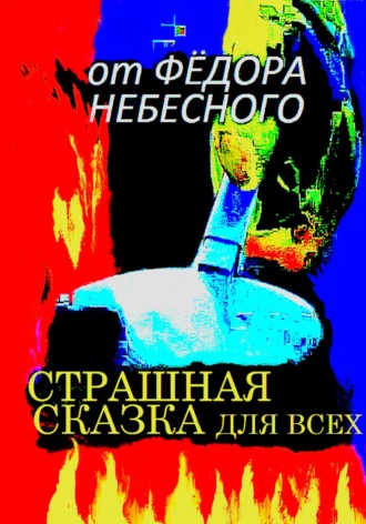 Обложка книги «Страшная сказка для всех»