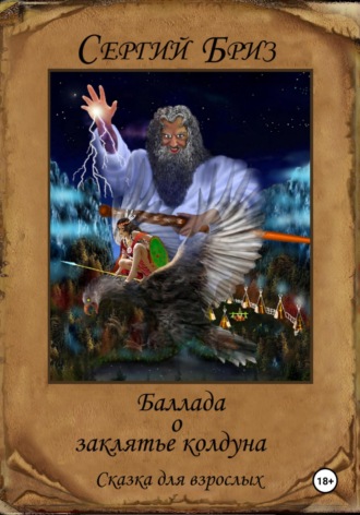 Баллада о заклятье колдуна. 