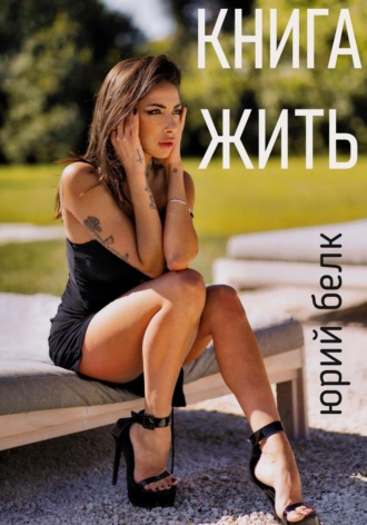 Обложка книги «Книга жить»