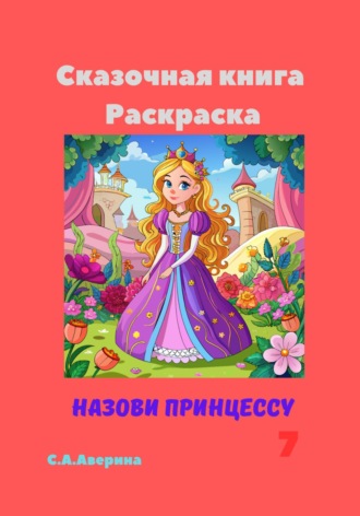 Обложка книги «Сказочная книга Раскраска Назови принцессу 7»