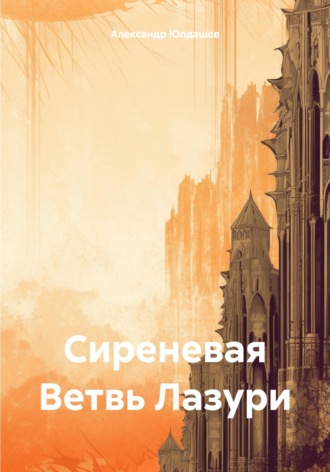 Обложка книги «Сиреневая Ветвь Лазури»