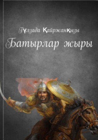 Обложка книги «Батырлар жыры»