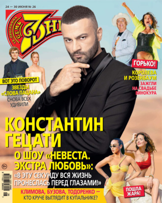 Обложка книги «Семь дней ТВ-программа №26/2024»