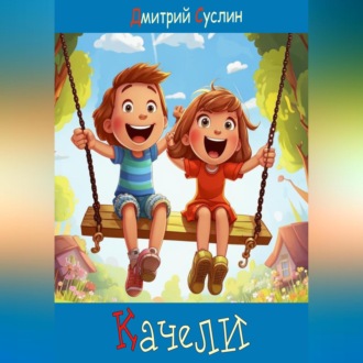 Обложка книги «Качели»