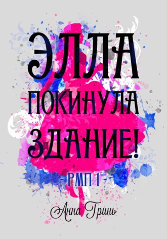 Обложка книги «Элла покинула здание!»