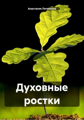 Обложка книги «Духовные ростки»