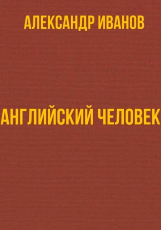 Обложка книги «Английский человек»
