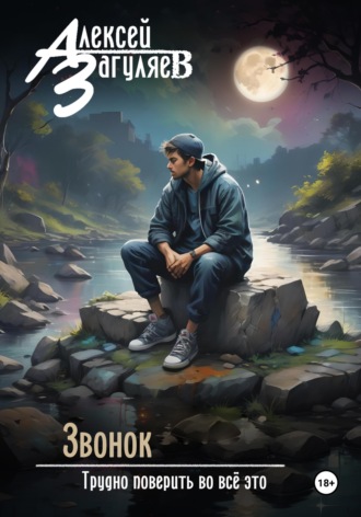Обложка книги «Звонок»