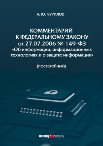 Обложка книги «Комментарий к Федеральному закону от 27.07.2006 № 149-ФЗ «Об информации, информационных технологиях и о защите информации» (постатейный)»