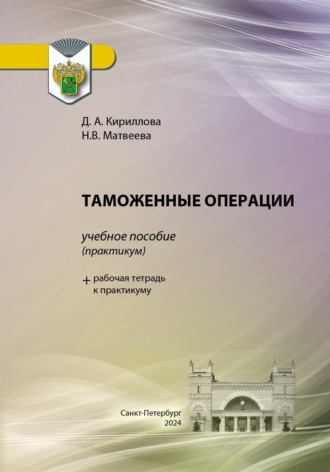 Обложка книги «Таможенные операции»