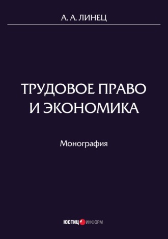 Обложка книги «Трудовое право и экономика»